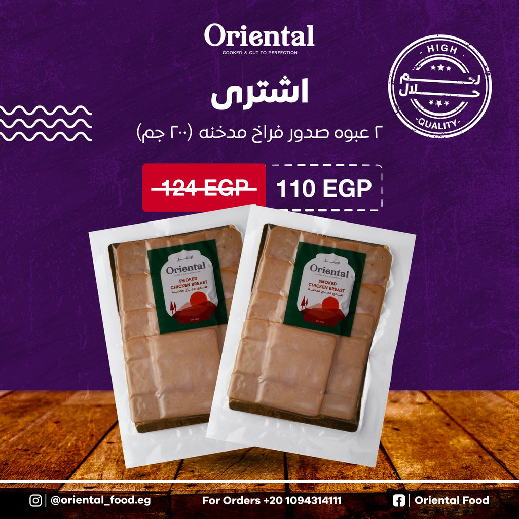 X٢ Smoked chicken breast (٢٠٠g)
