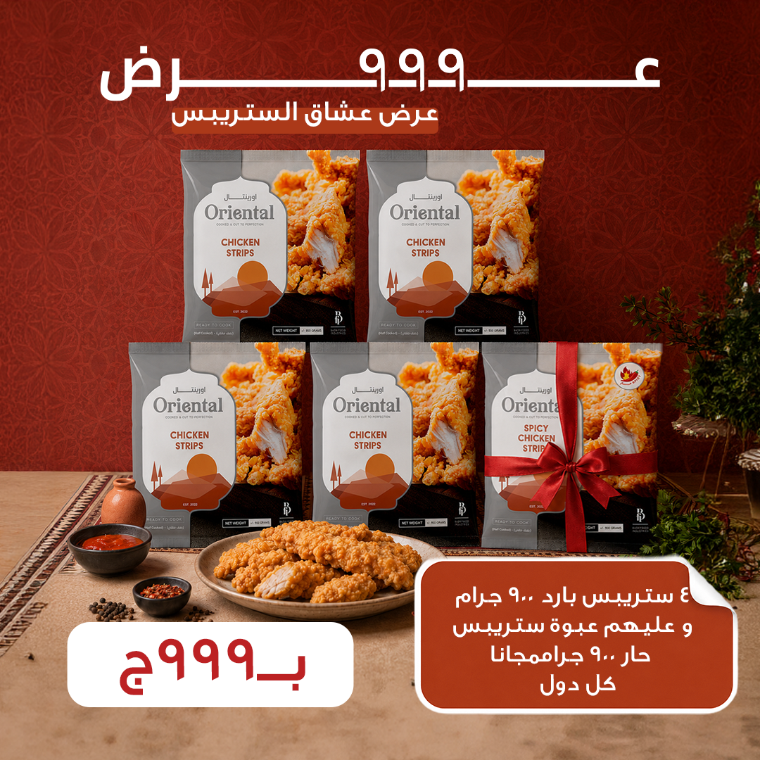 4 × 900g Strips +1 × 900g Spicy Strips FREE!   All for only 999 EGP instead of 1,125 EGP!